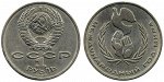 1 рубль Год Мира 1986
