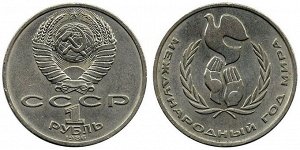 1 рубль Год Мира 1986
