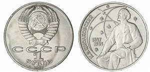 1 рубль Циолковский 1987