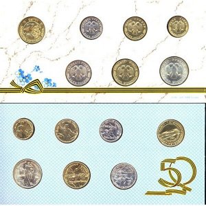 Монеты Набор монет Россия 50 лет Великой Победы 1995 год
