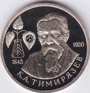 Юбилейный 1 рубль 1993 Тимирязев