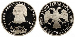 Юбилейный 1 рубль 1993 Державин