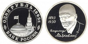 Юбилейный 1 рубль 1993 Маяковский