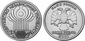 Юбилейный 1 рубль СНГ 2001
