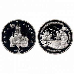 Юбилейные 3 рубля 1992г 750 лет победы Александр Невский