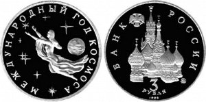 Юбилейные 3 рубля 1992 Год Космоса