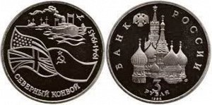 Юбилейные 3 рубля 1992 Северный Конвой