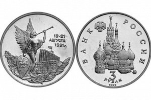 Юбилейные 3 рубля 1992г 19-21 августа