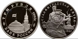 Юбилейные 3 рубля 1993 Сталинградская битва 50 лет
