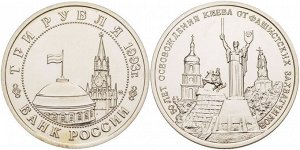 Юбилейные 3 рубля 1993 Освобождение Киева 50 лет