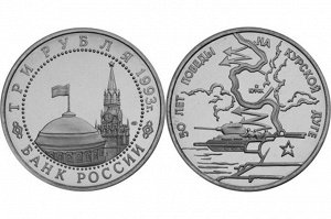 Юбилейные 3 рубля 1993 Курская Битва 50 лет