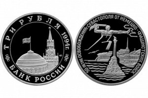Юбилейные 3 рубля 1994 Освобождение Севастополя 50 лет