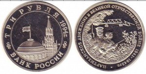 Юбилейные 3 рубля 1994 Партизанское движение ВОВ 50 лет