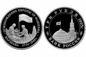 Юбилейные 3 рубля 1995 Освобождение Варшавы 50 лет