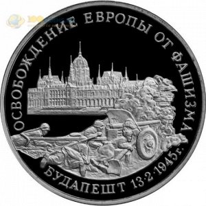 Юбилейные 3 рубля 1995 Освобождение Будапешта  50 лет