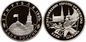Юбилейные 3 рубля 1995 Освобождение Вены 50 лет
