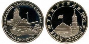 Юбилейные 3 рубля 1995 Освобождение Праги 50 лет