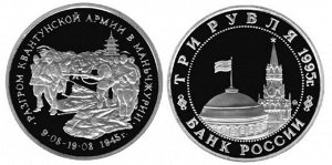 Юбилейные 3 рубля 1995 Разгром Квантунгской армии 50 лет