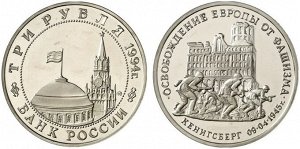 Юбилейные 3 рубля 1995 Освобождение Кенигсберга 50 лет