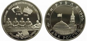 Юбилейные 3 рубля 1995 капитуляция Германии