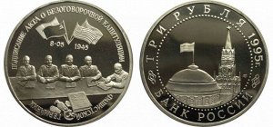Юбилейные 3 рубля 1995 капитуляция Германии