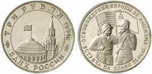 Юбилейные 3 рубля 1995 Встреча на Эльбе