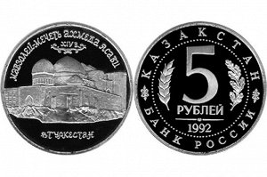 Юбилейные 5 рублей 1992 Мечеть Ясави