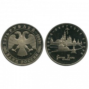 Юбилейные 5 рублей 1993 Троице сергиева лавра