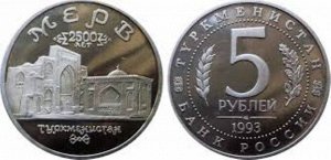 Юбилейные 5 рублей 1993 Мерв