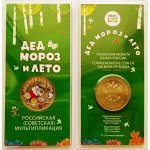 РФ 25 рублей 2019 год. Мультики. Дед Мороз и лето (цветная в блистере)