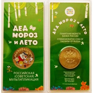 РФ 25 рублей 2019 год. Мультики. Дед Мороз и лето (цветная в блистере)
