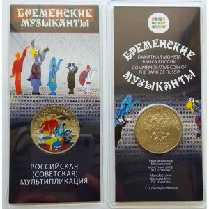 РФ 25 рублей 2019 год. Мультики. Бременские музыканты (цветная в блистере)