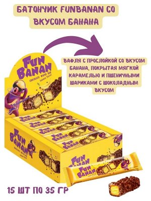 Батончик "FunBanan" 15 шт по 35 г