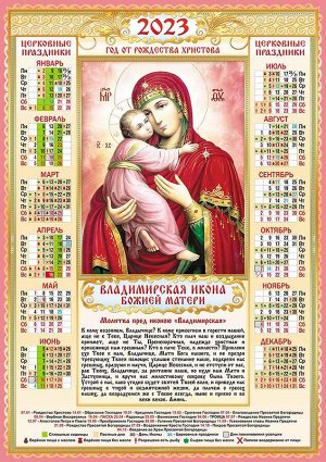 Листовой календарь на 2023 год А2 "Иконы. Владимирская"