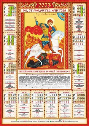 Листовой календарь на 2023 год А2 "Икона. Георгий Победоносец"