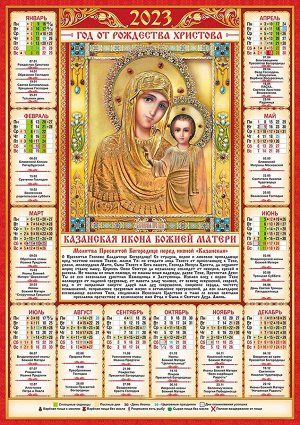 Листовой календарь на 2023 год А2 "Иконы. Казанская"