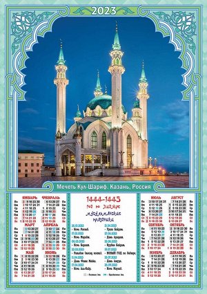 Листовой календарь на 2023 год А2 "Мусульманские"