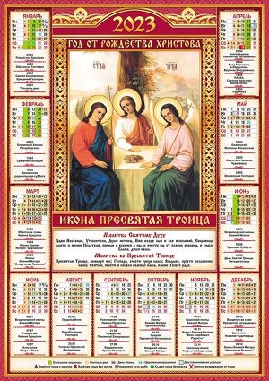 Листовой календарь на 2023 год А2 "Иконы. Троица"