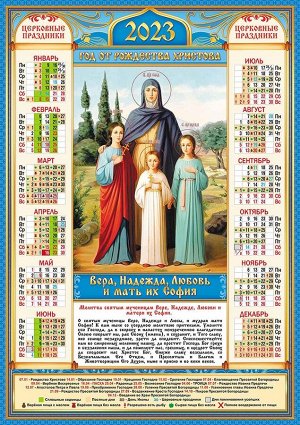 Листовой календарь на 2023 год А2 "Иконы. Вера, Надежда, Любовь"