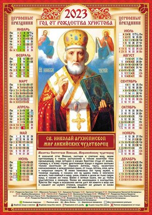 Листовой календарь на 2023 год А2 "Иконы. Николай Чудотворец"