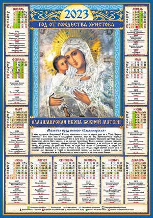 Листовой календарь на 2023 год А2 "Иконы. Владимирская"