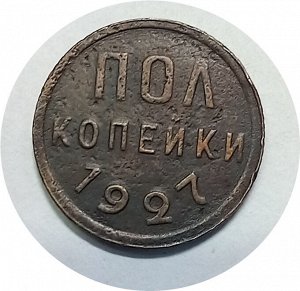 Пол копейки 1927