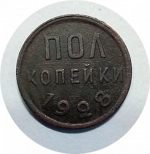 Пол копейки 1928