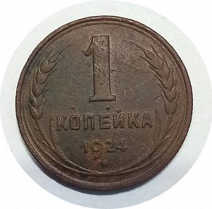 1 копейка 1924