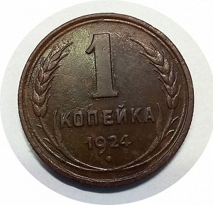 1 копейка 1924 гладкий гурт