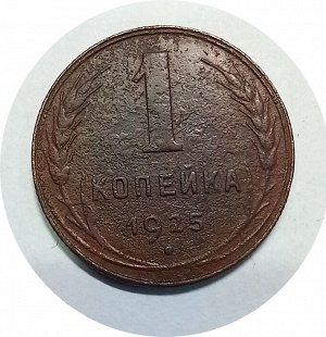 1 копейка 1925