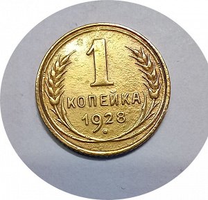 1 копейка 1926-1934гг