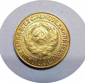 1 копейка 1926-1934гг