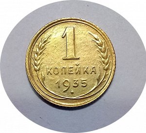 1 копейка 1935 новый герб