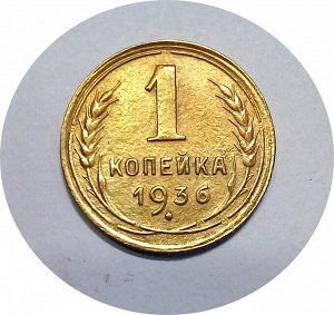 1 копейка 1936-1940гг